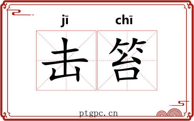 击笞