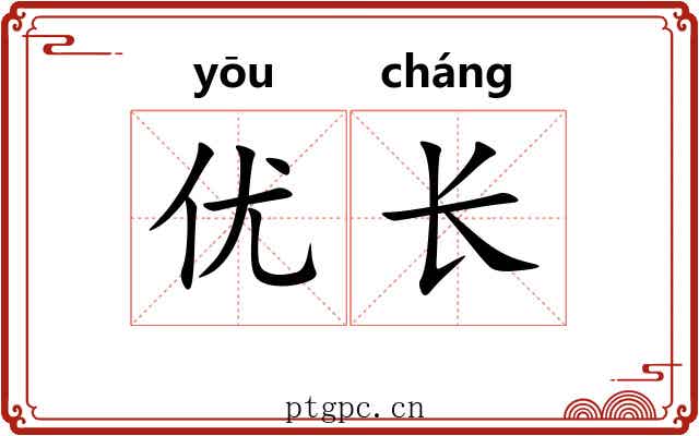 优长 优长