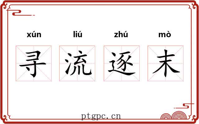 寻流逐末 寻流逐末