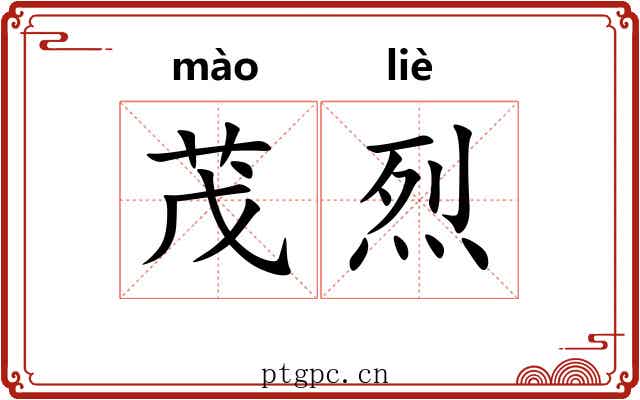 茂烈