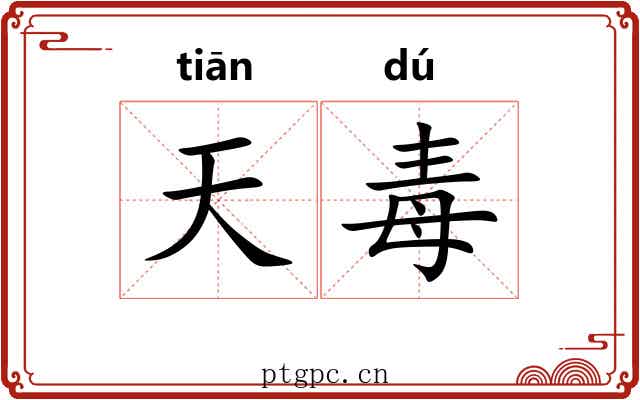 天毒