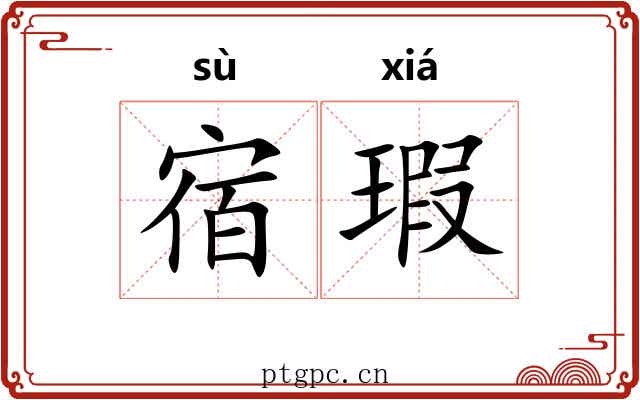 宿瑕