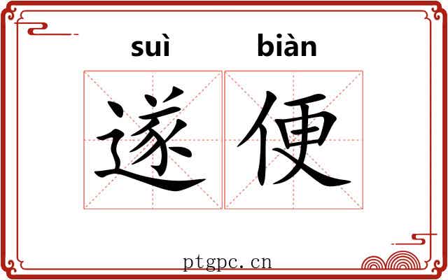 遂便