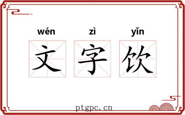 文字饮 文字饮