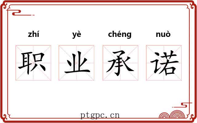 职业承诺 职业承诺