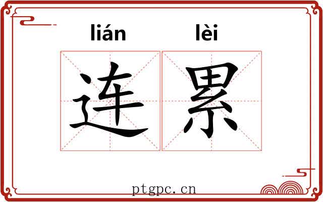 连累