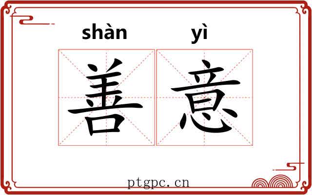 善意
