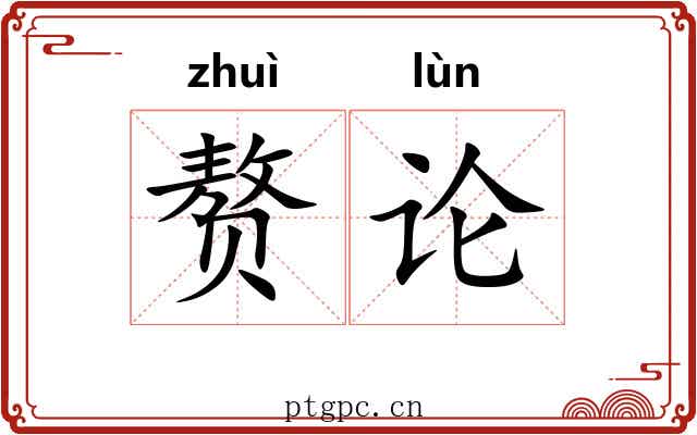 赘论 赘论