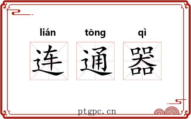 连通器