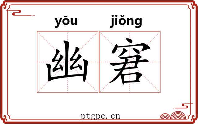 幽窘