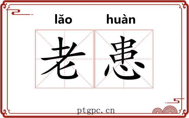 老患 老患