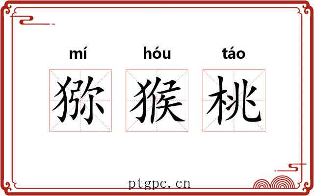 猕猴桃