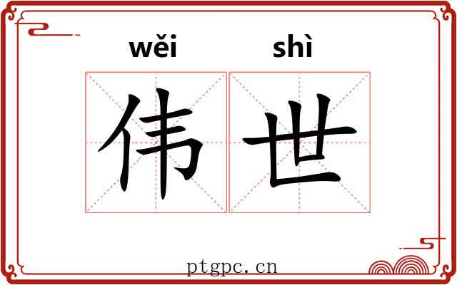 伟世 伟世