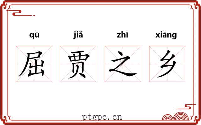 屈贾之乡 屈贾之乡