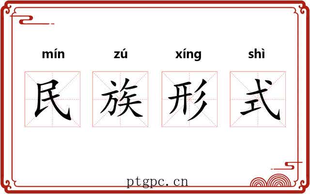 民族形式