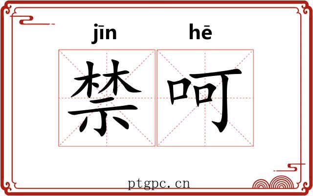 禁呵