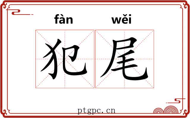 犯尾