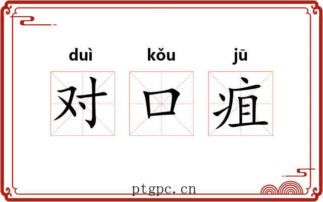 对口疽