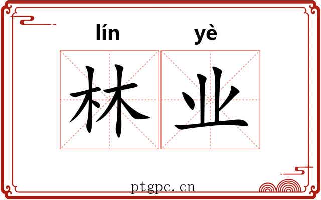 林业