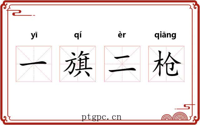 一旗二枪 一旗二枪