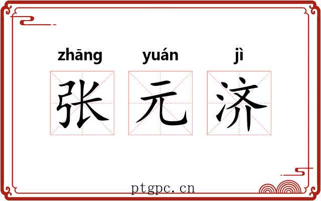 张元济