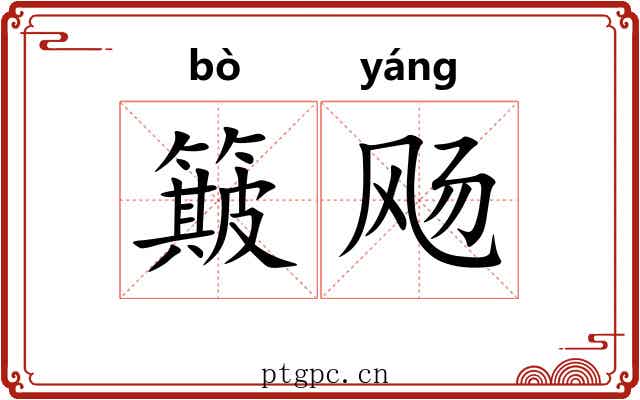 簸飏 簸飏
