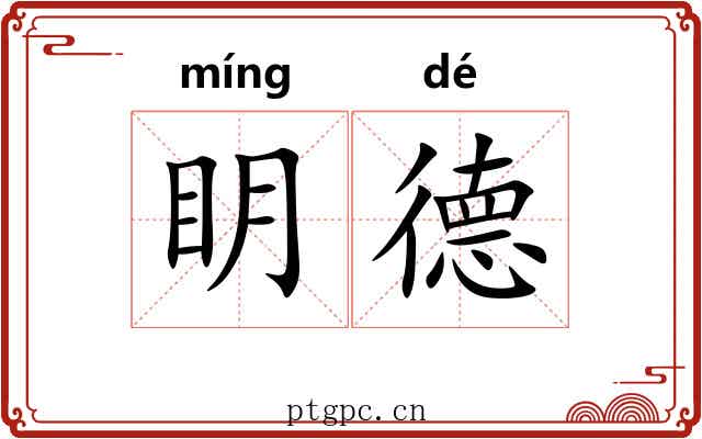 眀德