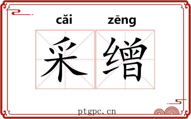 采缯