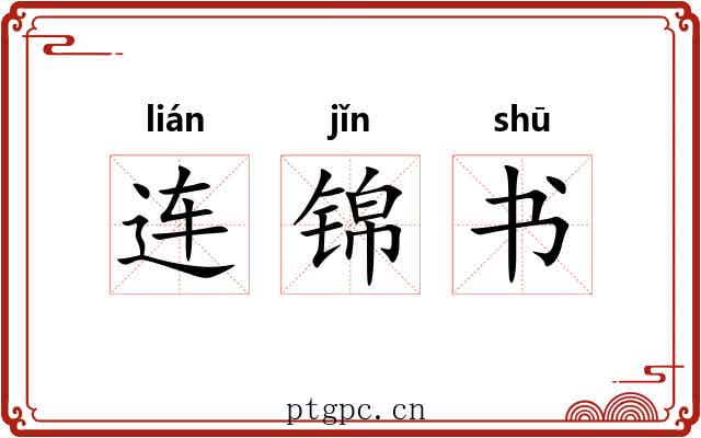 连锦书