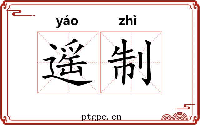遥制