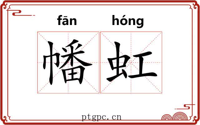 幡虹