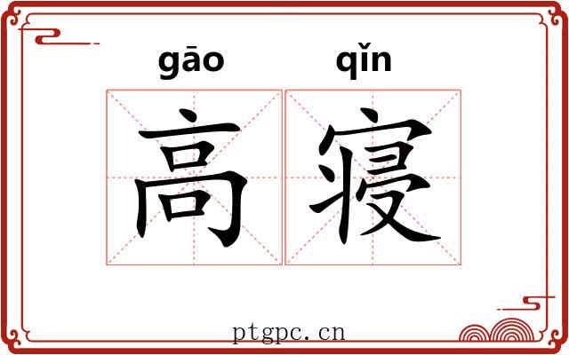 高寝