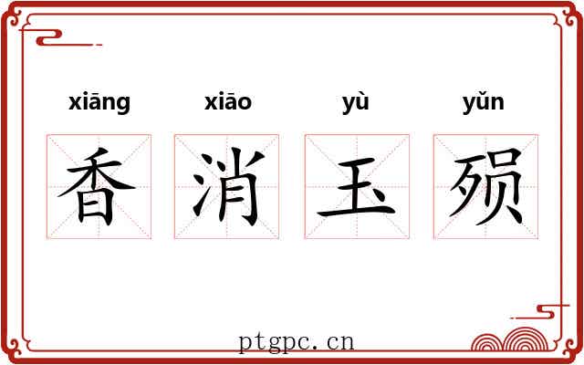 香消玉殒
