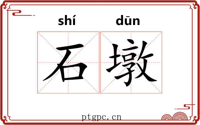 石墩