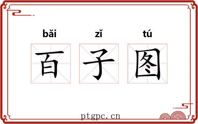 百子图