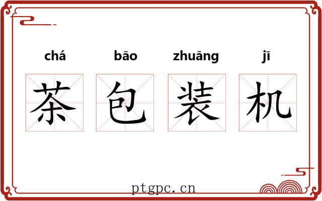 茶包装机