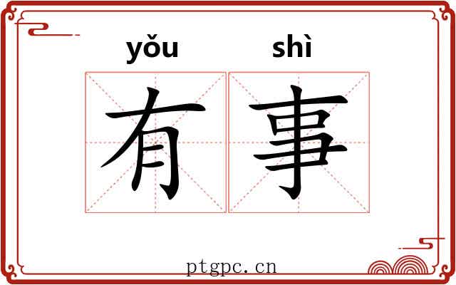 有事 有事