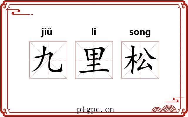 九里松