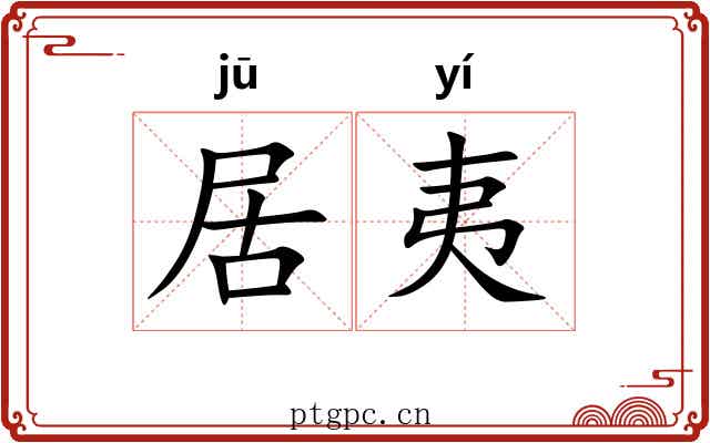 居夷