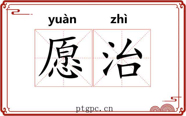 愿治