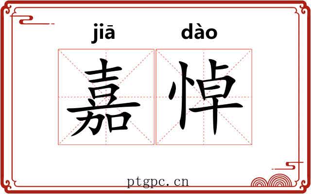 嘉悼