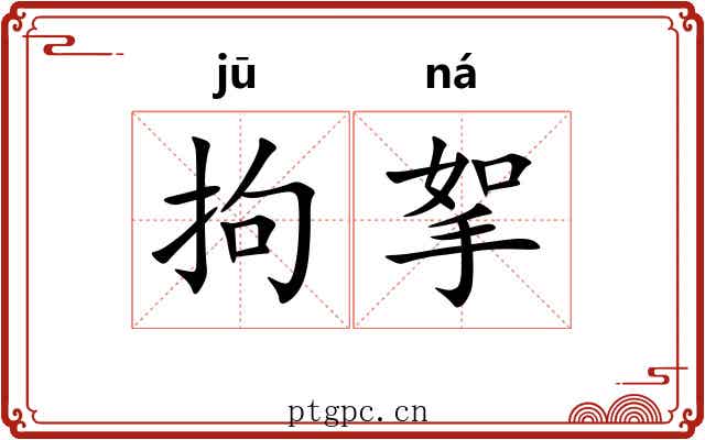 拘挐