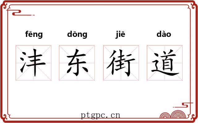 沣东街道