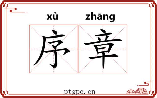 序章 序章