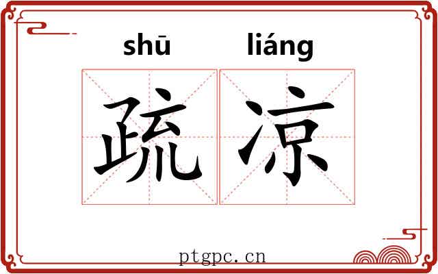 疏凉 疏凉