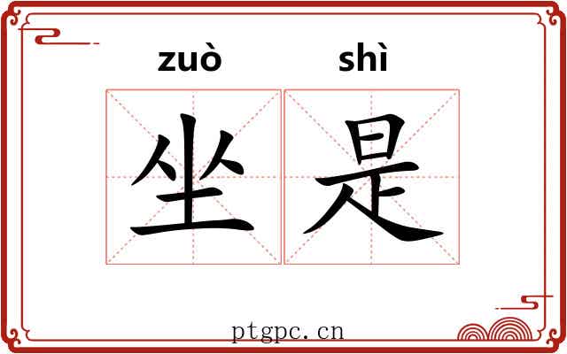坐是