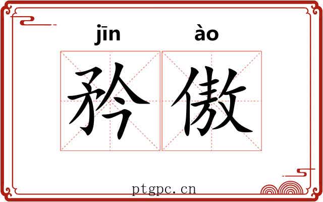 矜傲