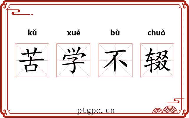 苦学不辍 苦学不辍