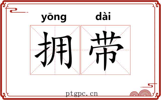 拥带 拥带