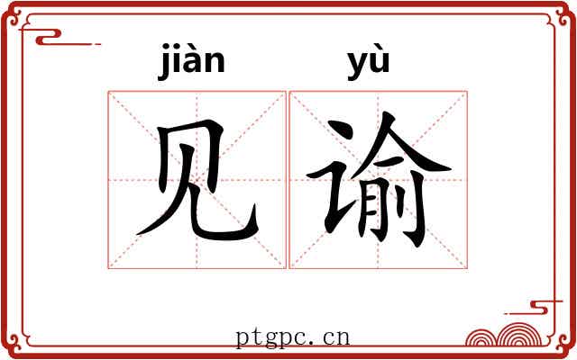 见谕